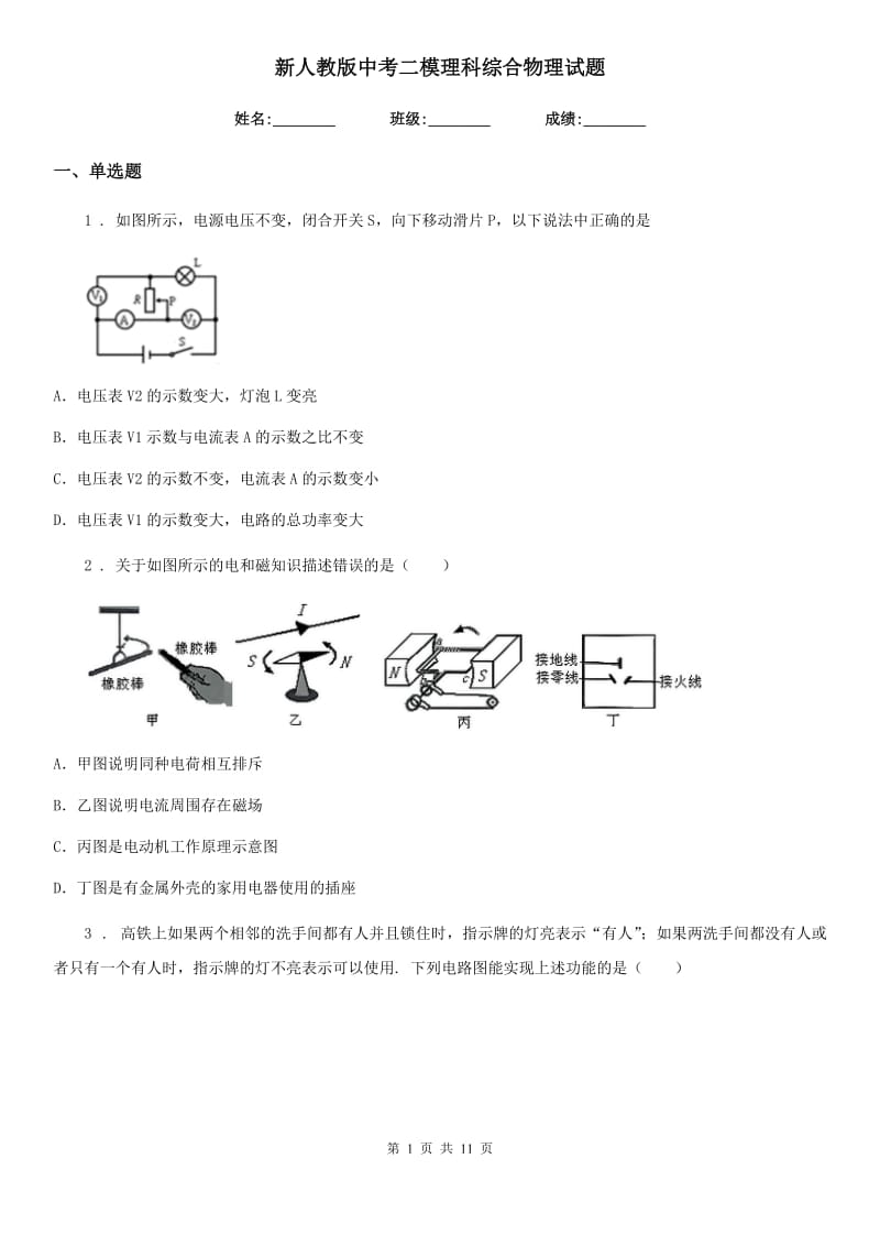 新人教版中考二模理科综合物理试题_第1页