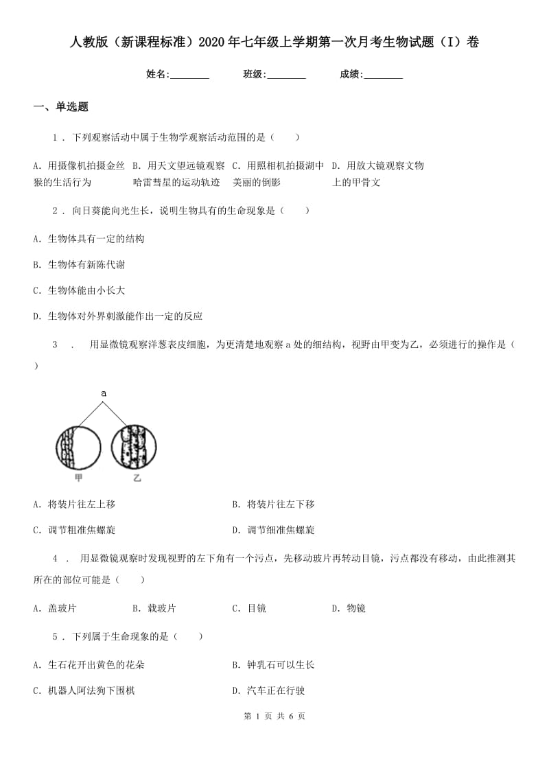 人教版（新课程标准）2020年七年级上学期第一次月考生物试题（I）卷（模拟）_第1页