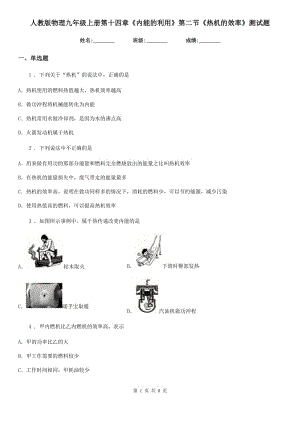 人教版物理九年級上冊第十四章《內(nèi)能的利用》第二節(jié)《熱機(jī)的效率》測試題