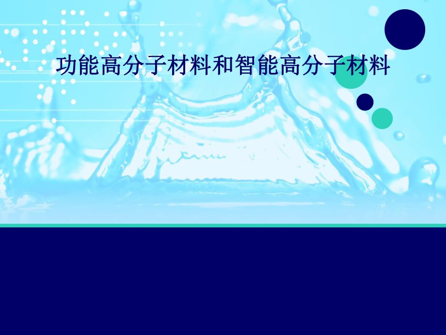 功能高分子材料和智能高分子材料_第1頁