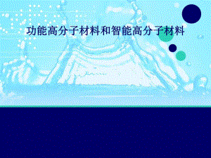 功能高分子材料和智能高分子材料