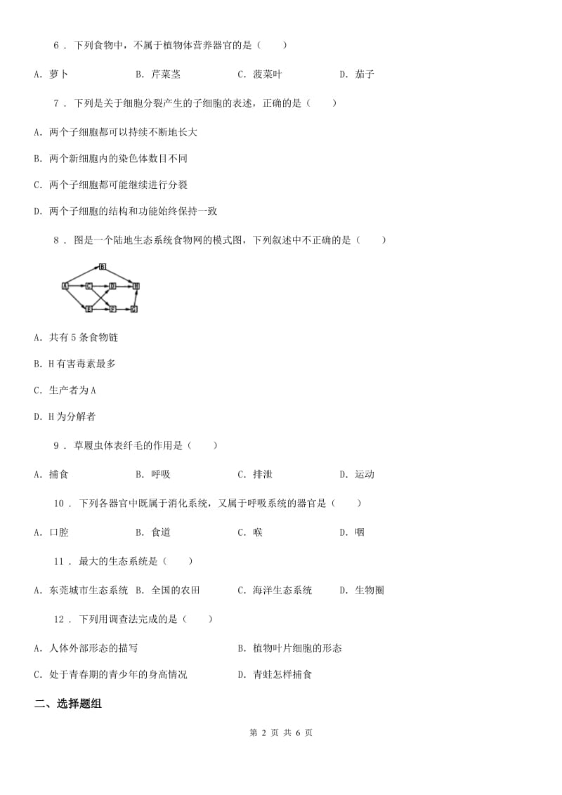 人教版（新课程标准）2020版七年级上学期期中生物试题B卷（模拟）_第2页