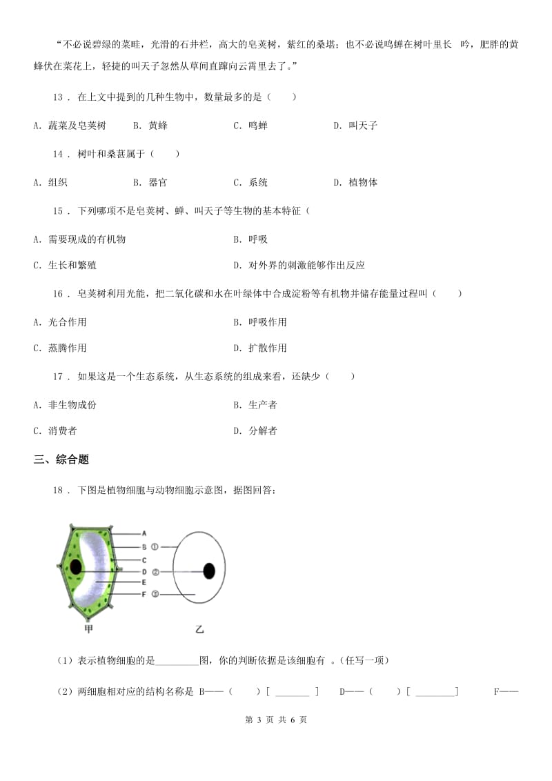 人教版（新课程标准）2020版七年级上学期期中生物试题B卷（模拟）_第3页