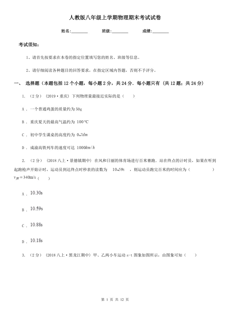 人教版八年级上学期物理期末考试试卷（模拟）_第1页