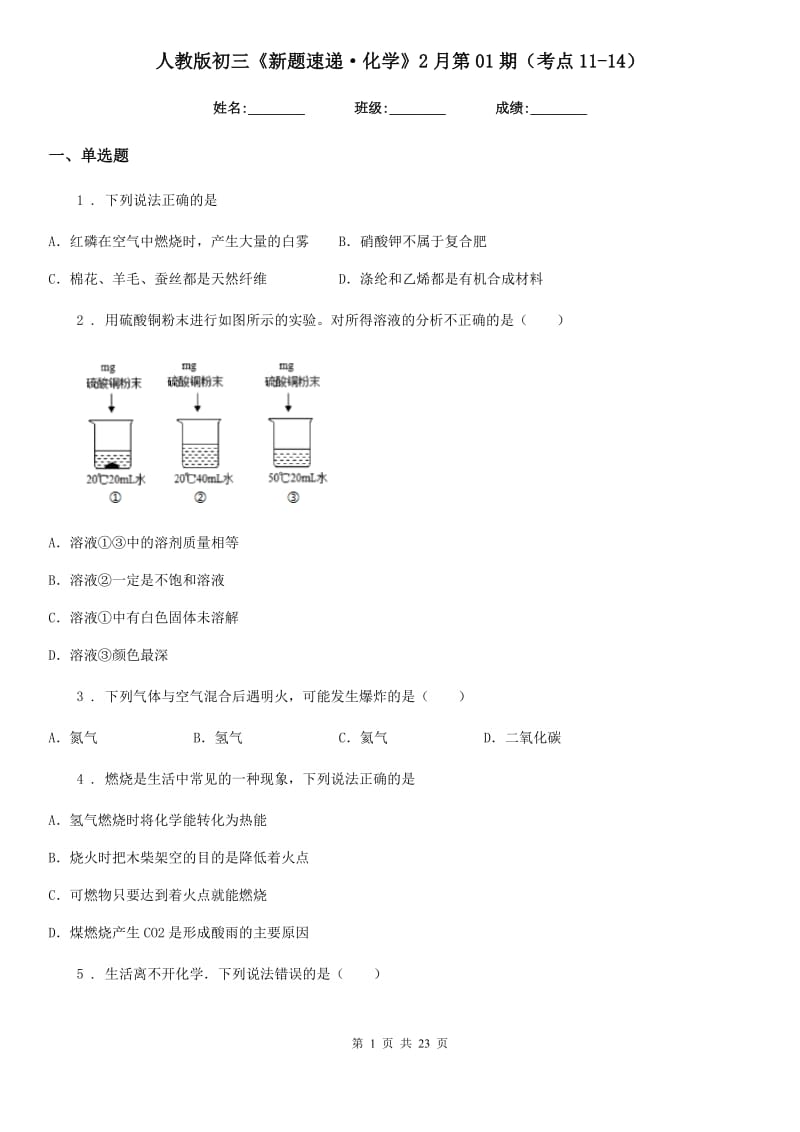 人教版初三《新题速递·化学》2月第01期（考点11-14）_第1页