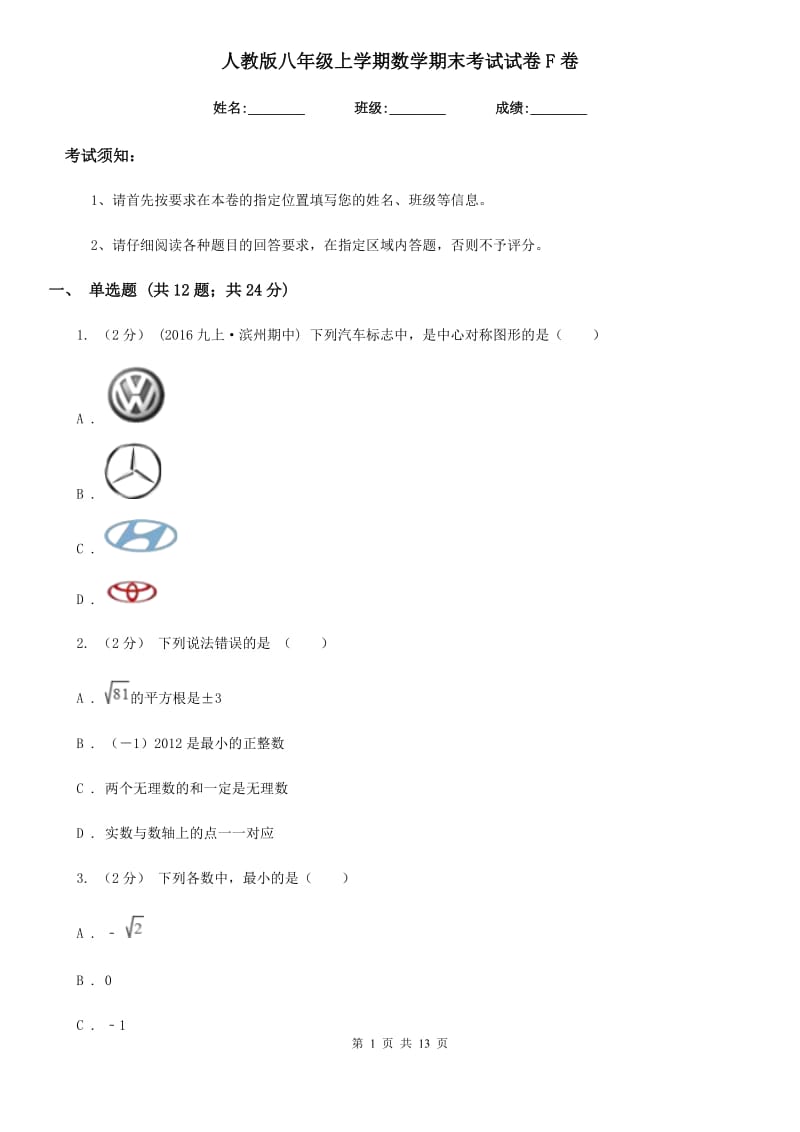 人教版八年级上学期数学期末考试试卷F卷新版_第1页