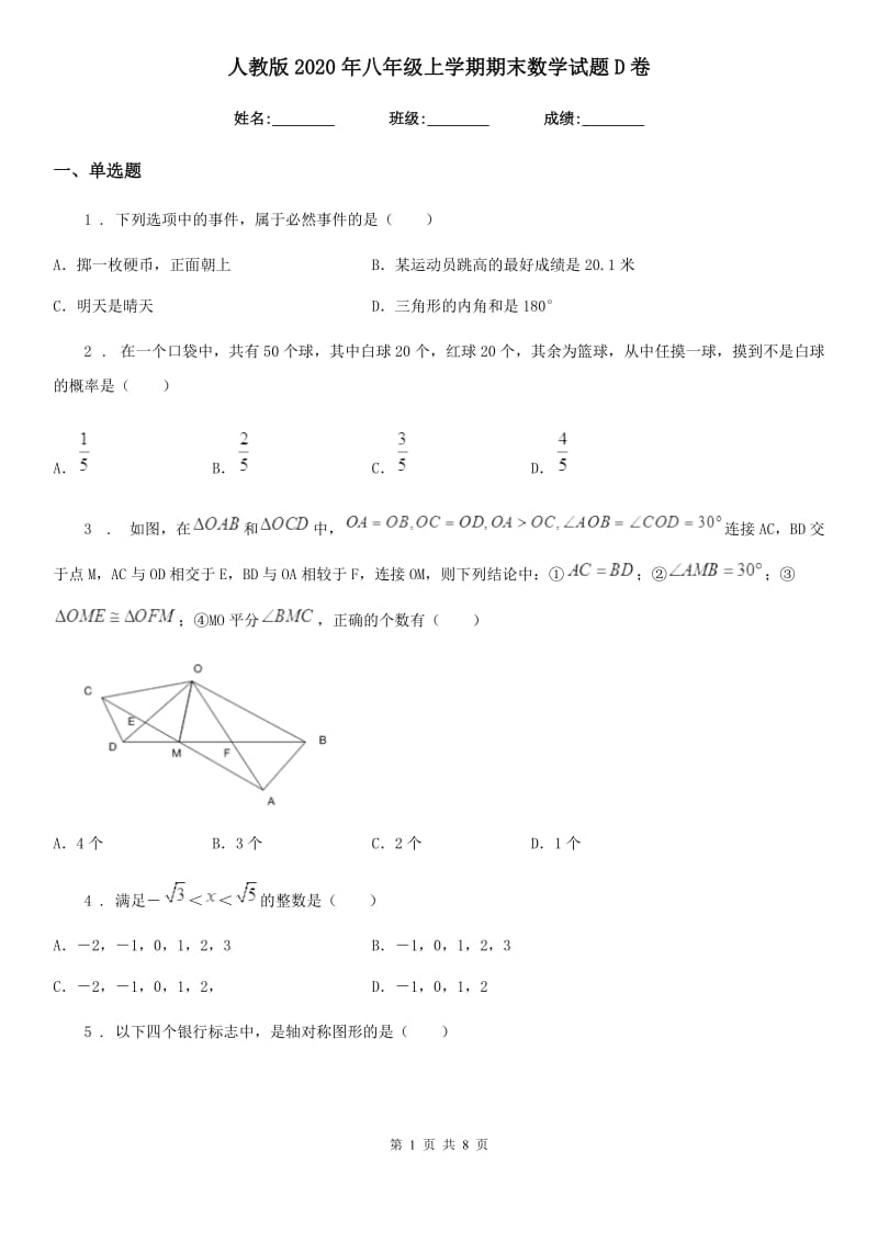 人教版2020年八年级上学期期末数学试题D卷(模拟)_第1页