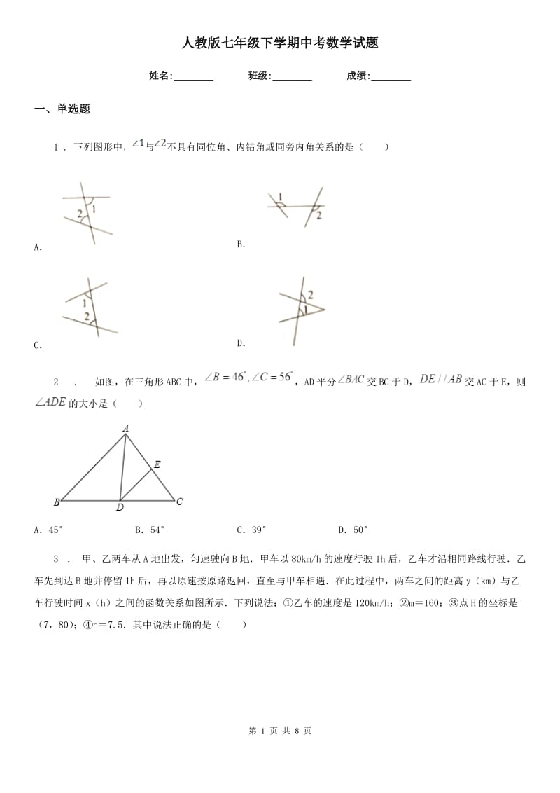 人教版七年级下学期中考数学试题_第1页