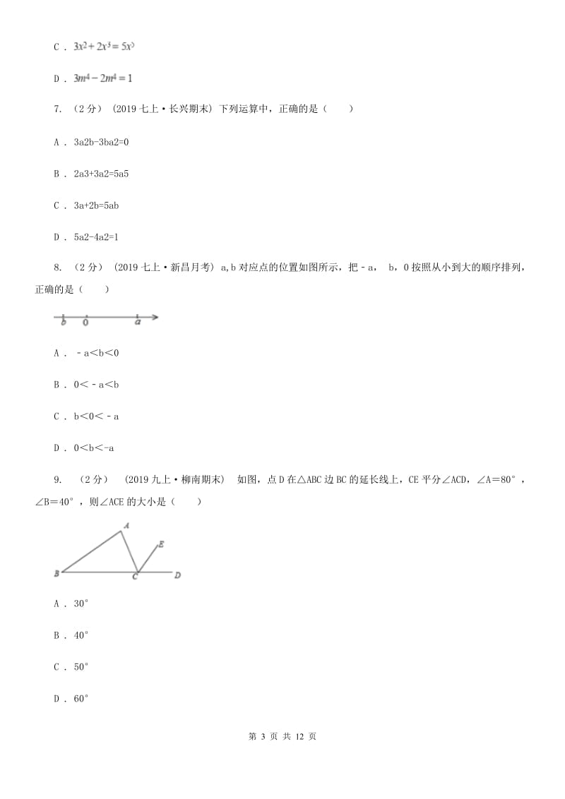 河北大学版七年级上学期数学期末考试试卷I卷(模拟)_第3页