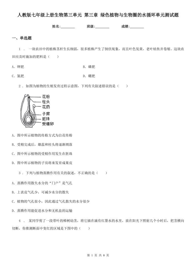 人教版七年级上册生物第三单元 第三章 绿色植物与生物圈的水循环单元测试题_第1页