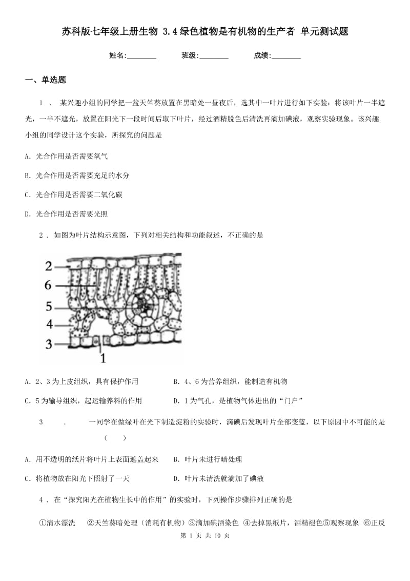 苏科版七年级上册生物 3.4绿色植物是有机物的生产者 单元测试题_第1页