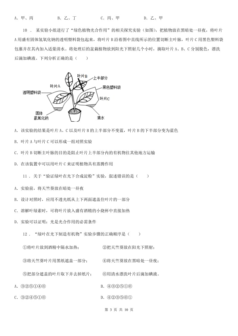 苏科版七年级上册生物 3.4绿色植物是有机物的生产者 单元测试题_第3页