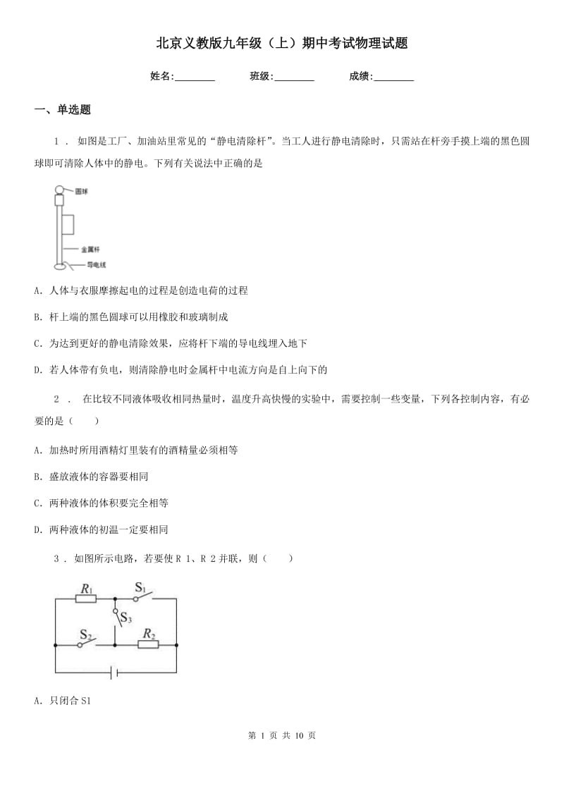 北京义教版九年级（上）期中考试物理试题(测试)_第1页