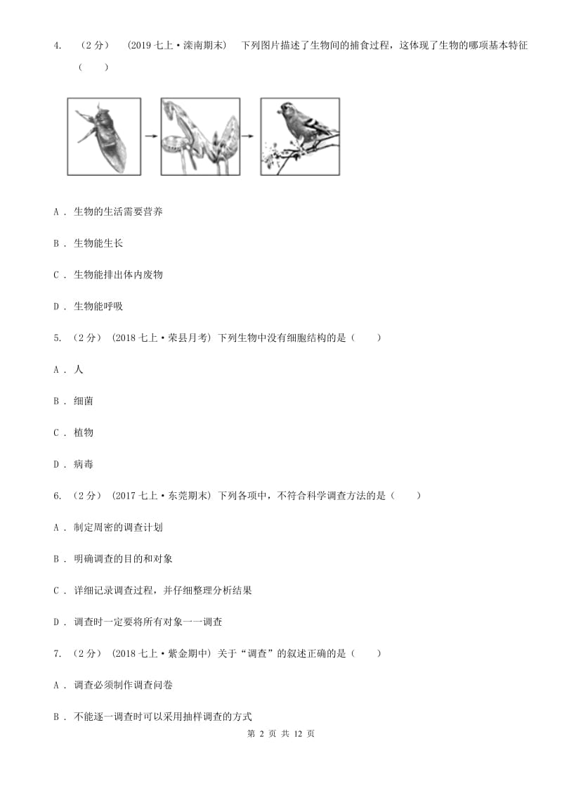 苏教版七年级上学期生物10月月考试卷新编_第2页