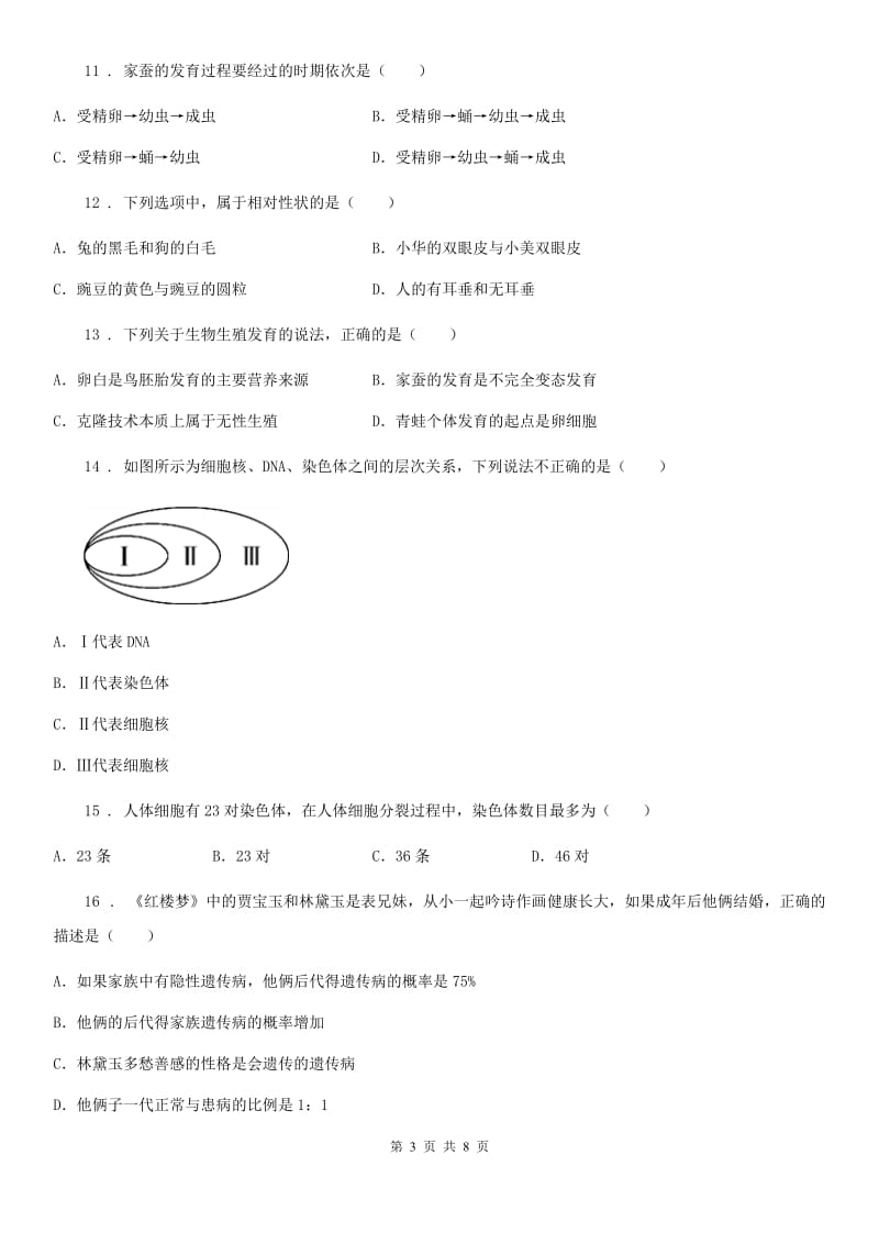 人教版（新课程标准）2020版八年级下学期期中考试生物试题（I）卷新编_第3页