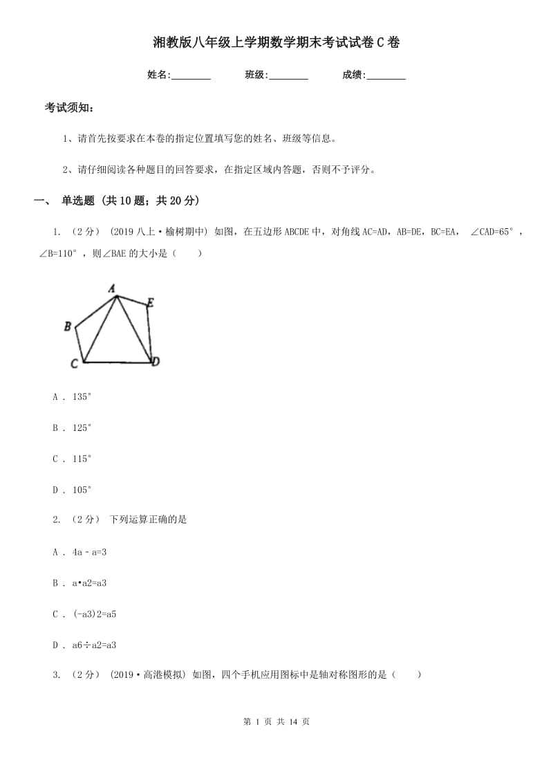 湘教版八年级上学期数学期末考试试卷C卷（练习）_第1页