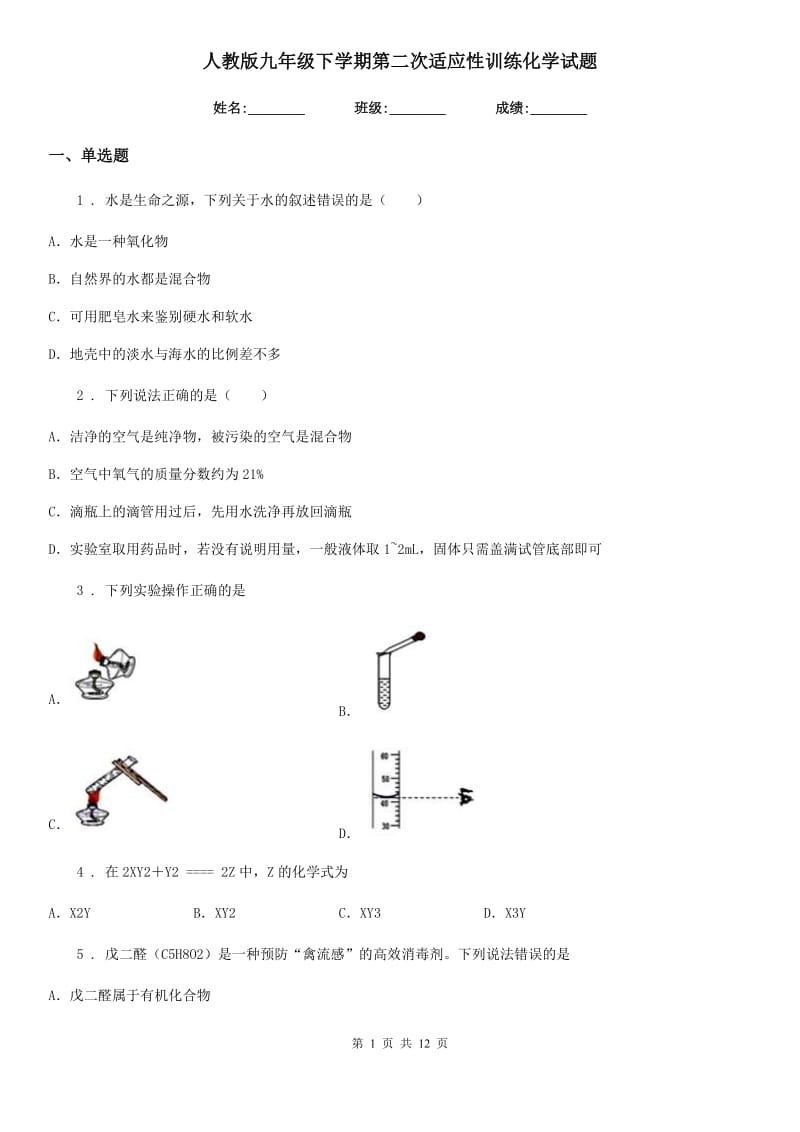 人教版九年级下学期第二次适应性训练化学试题_第1页