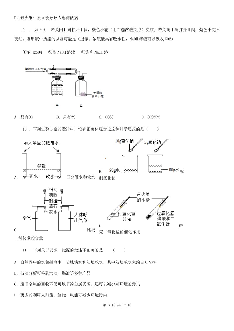 人教版九年级下学期第二次适应性训练化学试题_第3页