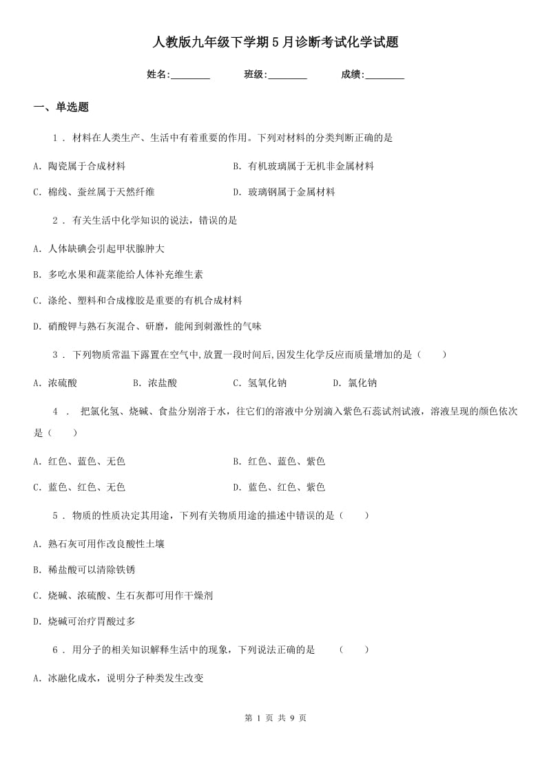 人教版九年级下学期5月诊断考试化学试题_第1页