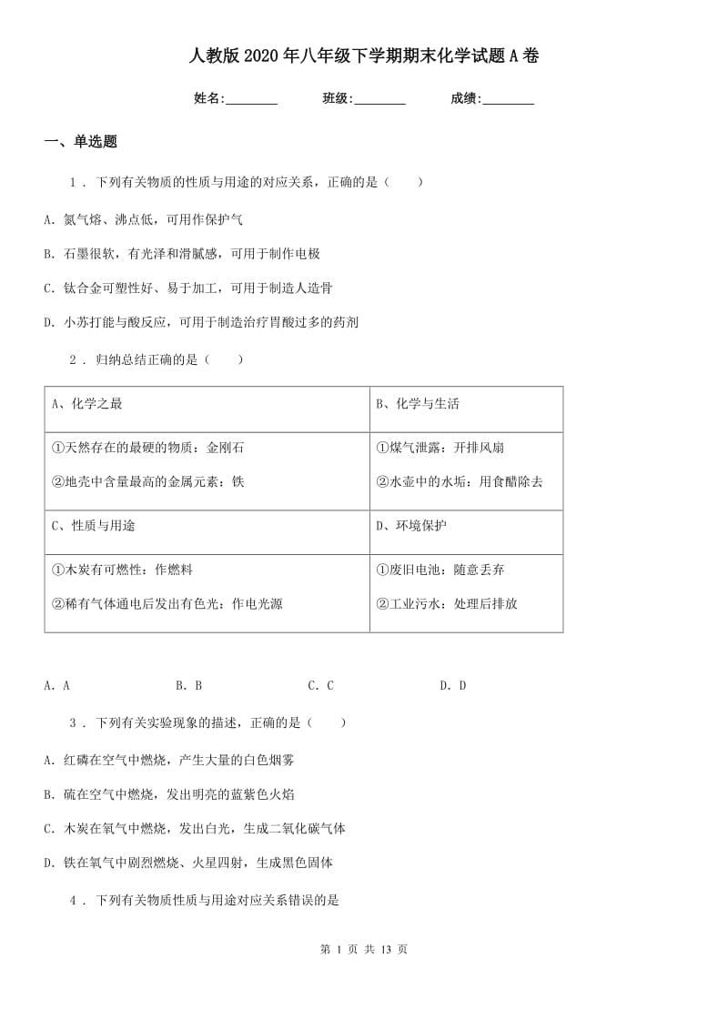 人教版2020年八年级下学期期末化学试题A卷_第1页