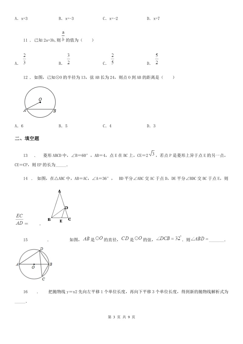 人教版2019-2020学年九年级上学期12月月考数学试题（II）卷（练习）_第3页