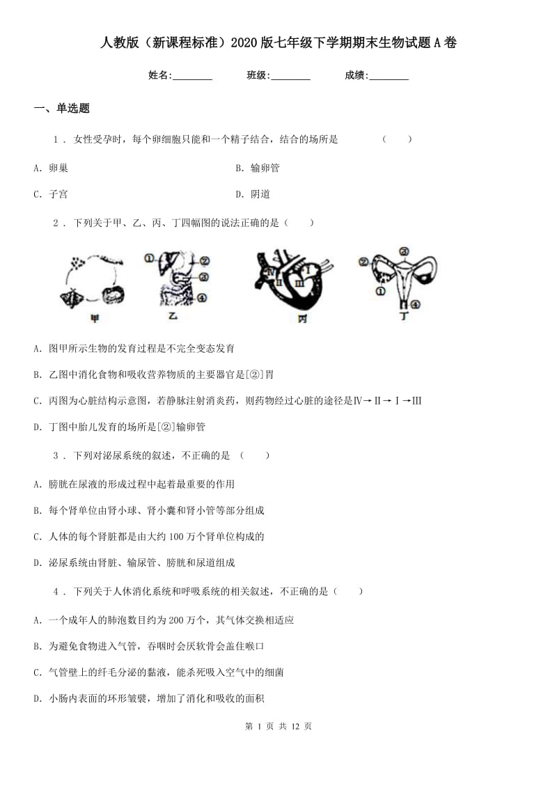 人教版（新课程标准）2020版七年级下学期期末生物试题A（练习）_第1页