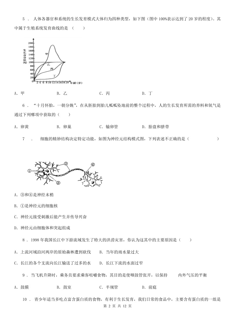 人教版（新课程标准）2020版七年级下学期期末生物试题A（练习）_第2页