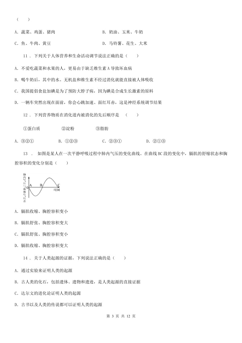 人教版（新课程标准）2020版七年级下学期期末生物试题A（练习）_第3页