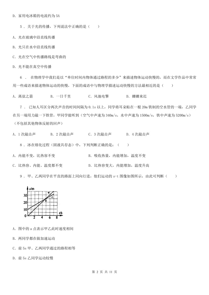 上海教育版八年级（上）期中考试物理试题精编_第2页