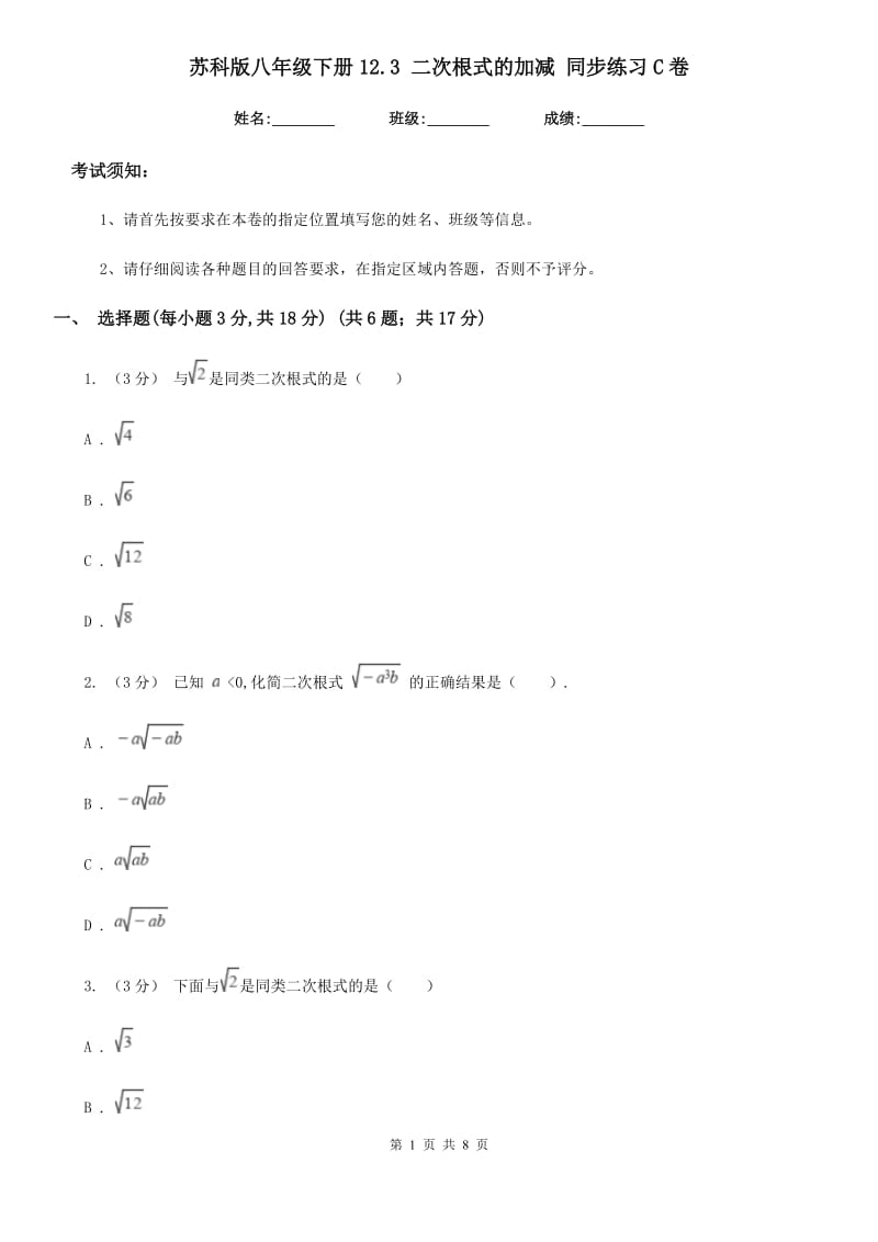 苏科版八年级数学下册12.3 二次根式的加减 同步练习C卷_第1页