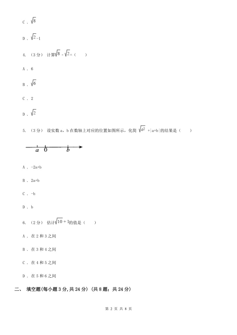 苏科版八年级数学下册12.3 二次根式的加减 同步练习C卷_第2页