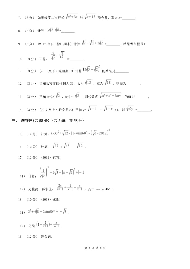 苏科版八年级数学下册12.3 二次根式的加减 同步练习C卷_第3页