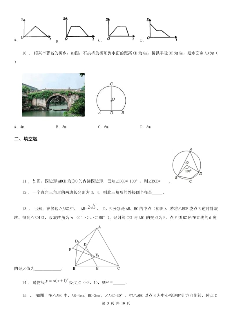 人教版2020年（春秋版）九年级11月阶段性质量检测数学试题（I）卷_第3页