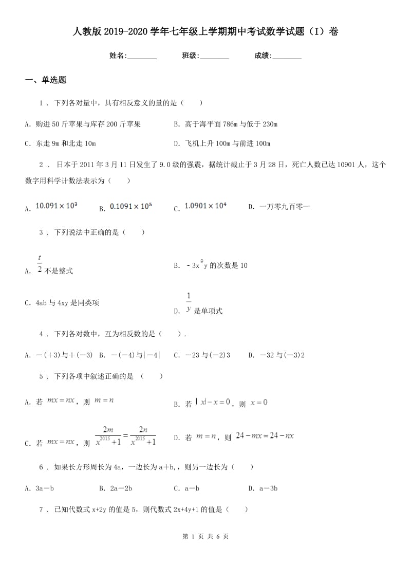 人教版2019-2020学年七年级上学期期中考试数学试题（I）卷_第1页