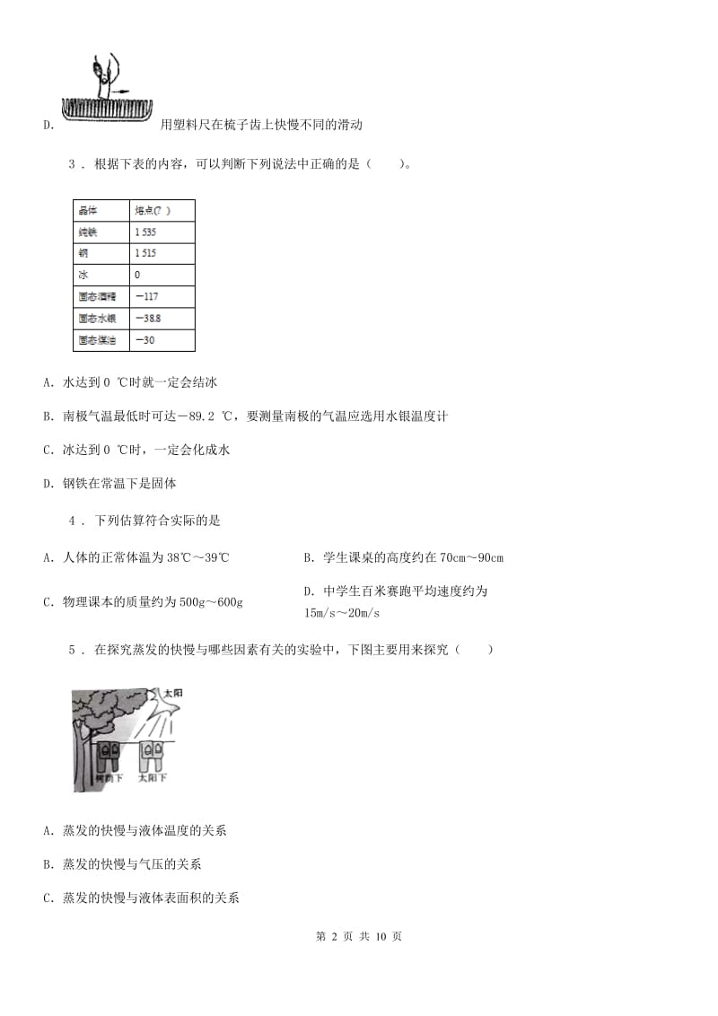 上海教育版八年级（上）期中考试物理试题（练习）_第2页