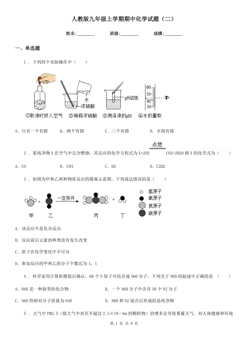 人教版九年级上学期期中化学试题（二）_第1页