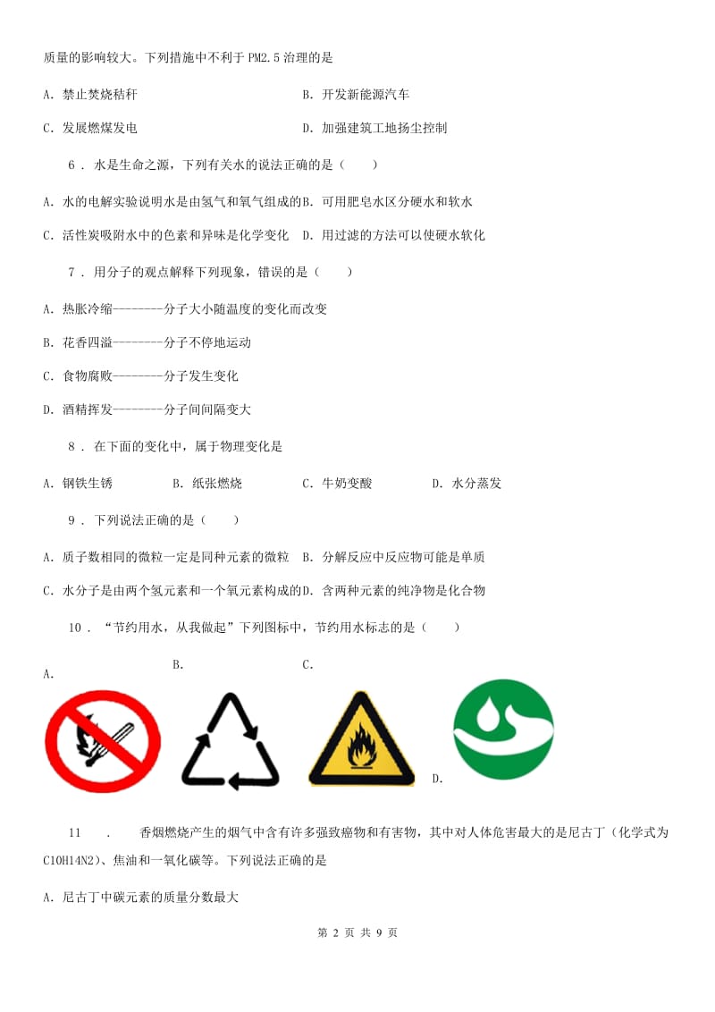 人教版九年级上学期期中化学试题（二）_第2页