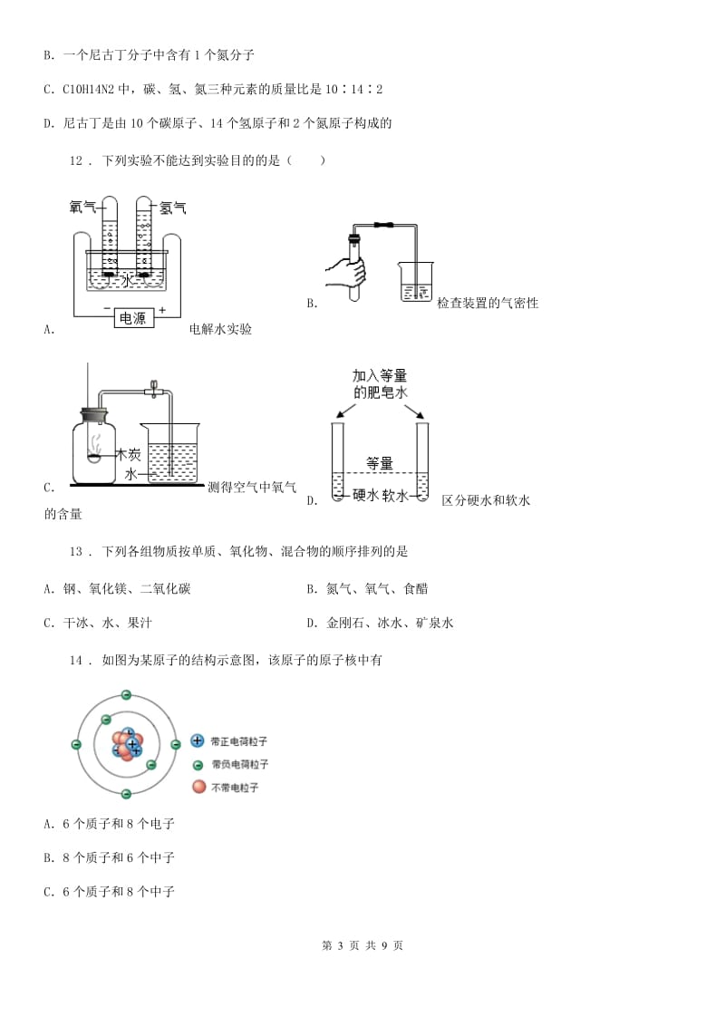 人教版九年级上学期期中化学试题（二）_第3页