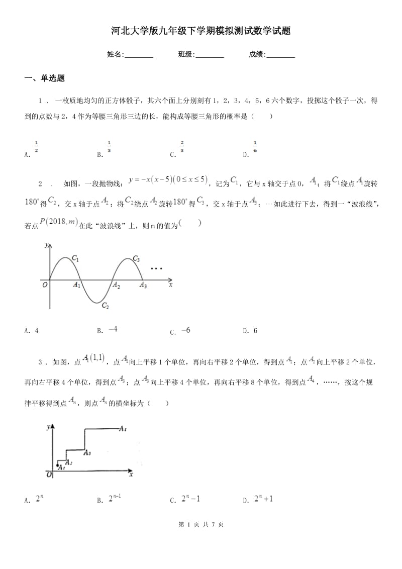 河北大学版九年级下学期模拟测试数学试题_第1页