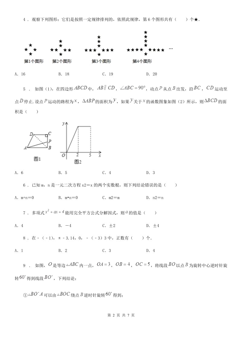河北大学版九年级下学期模拟测试数学试题_第2页