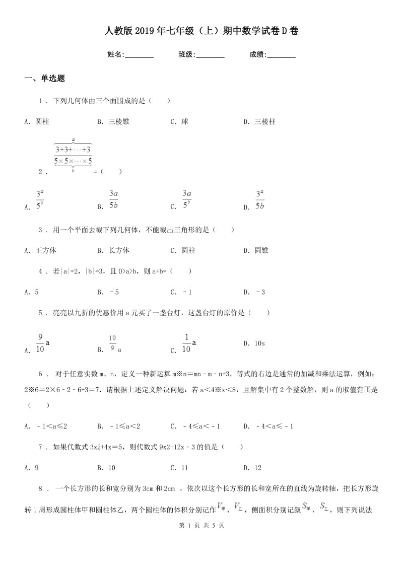 人教版2019年七年级（上）期中数学试卷D卷_第1页