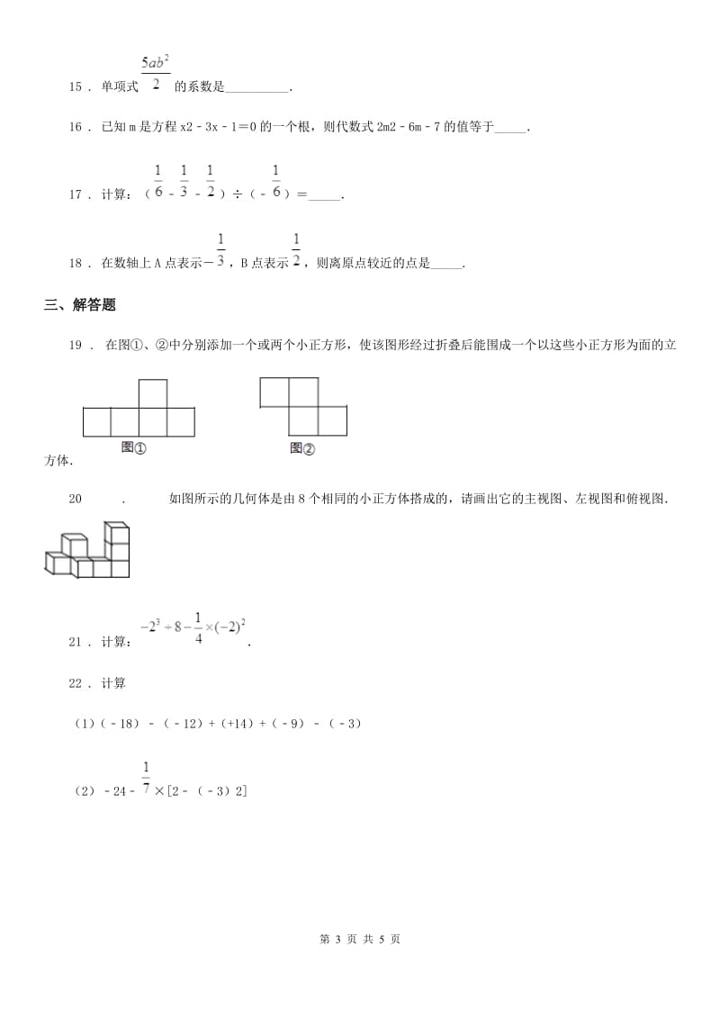 人教版2019年七年级（上）期中数学试卷D卷_第3页