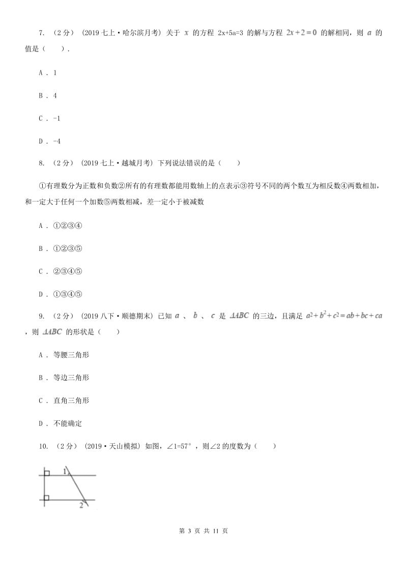 人教版七年级下学期数学开学考试试卷C卷(模拟)_第3页