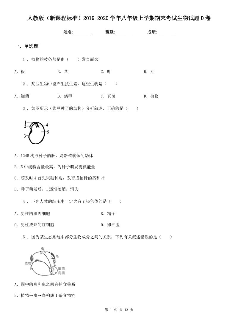 人教版（新课程标准）2019-2020学年八年级上学期期末考试生物试题D卷精编_第1页