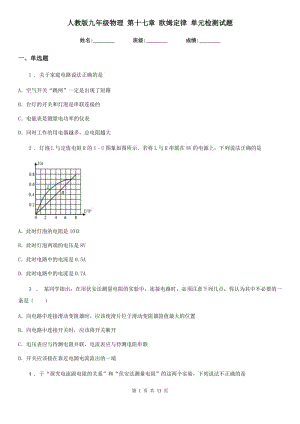 人教版九年級物理 第十七章 歐姆定律 單元檢測試題