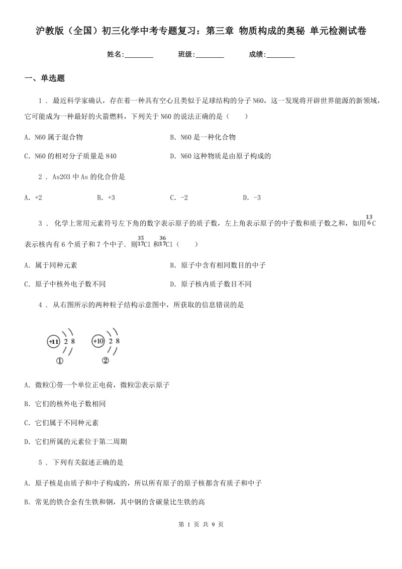 沪教版（全国）初三化学中考专题复习：第三章 物质构成的奥秘 单元检测试卷_第1页