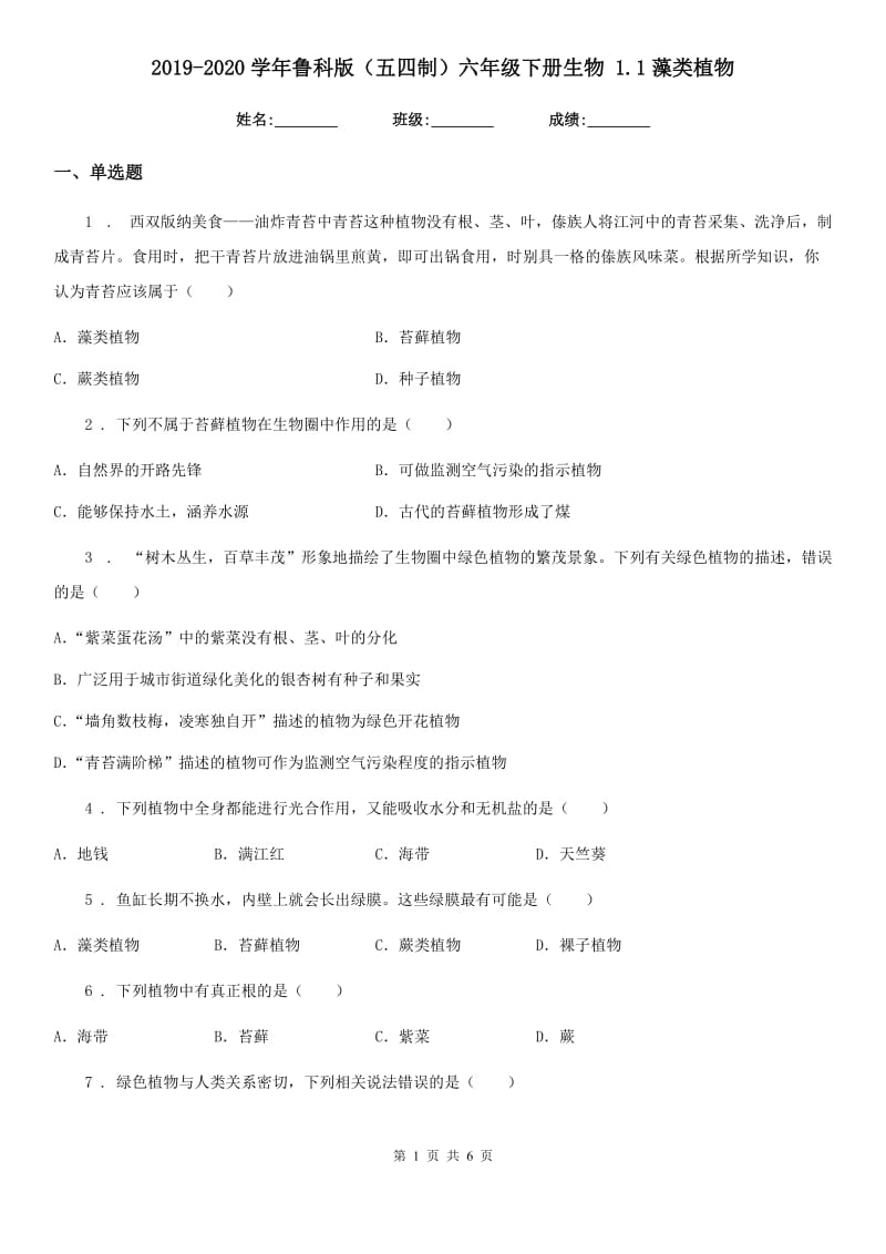 2019-2020学年鲁科版（五四制）六年级下册生物 1.1藻类植物_第1页