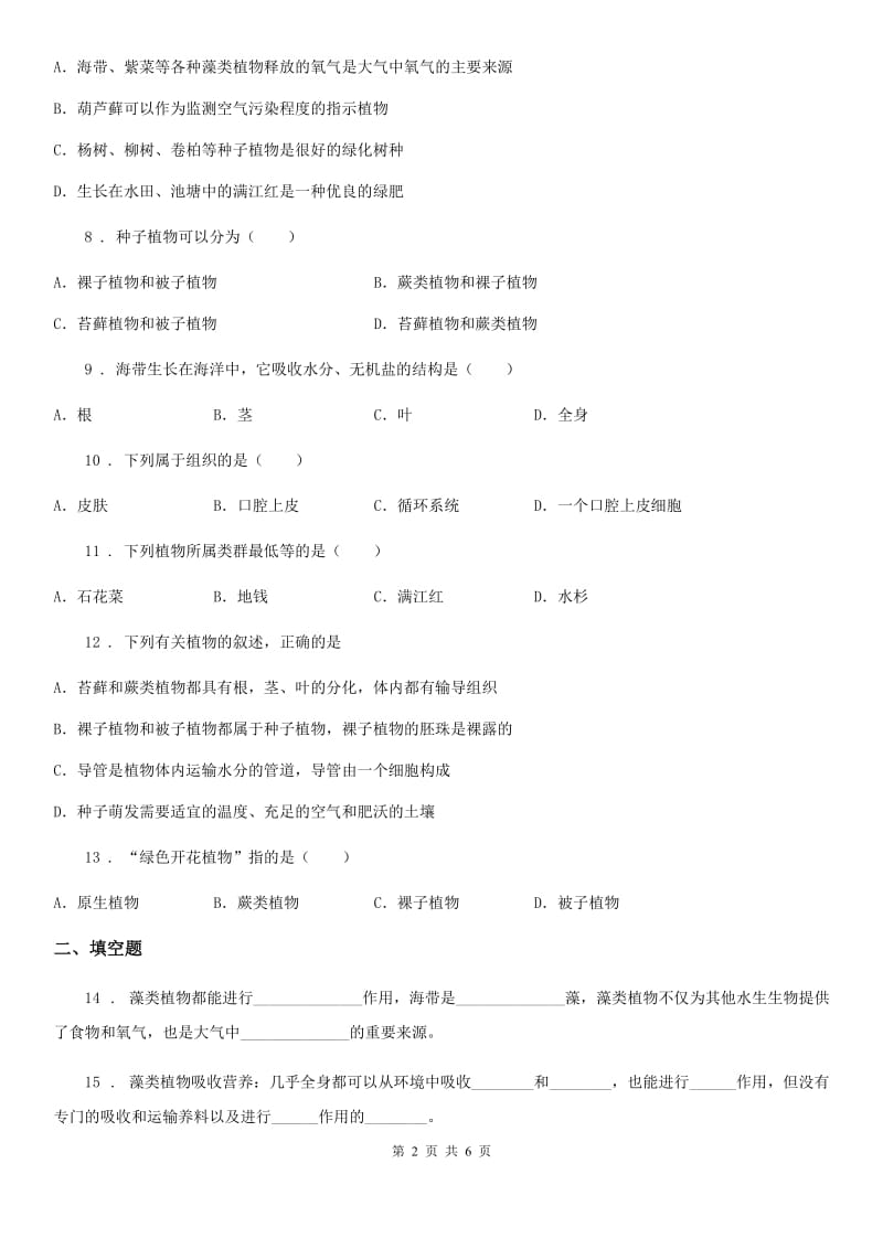 2019-2020学年鲁科版（五四制）六年级下册生物 1.1藻类植物_第2页