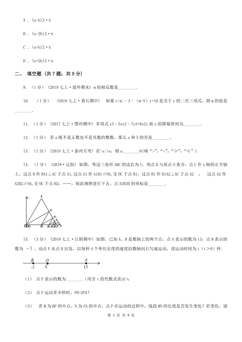 冀人版七年级上学期数学期中考试试卷C卷（练习）_第3页