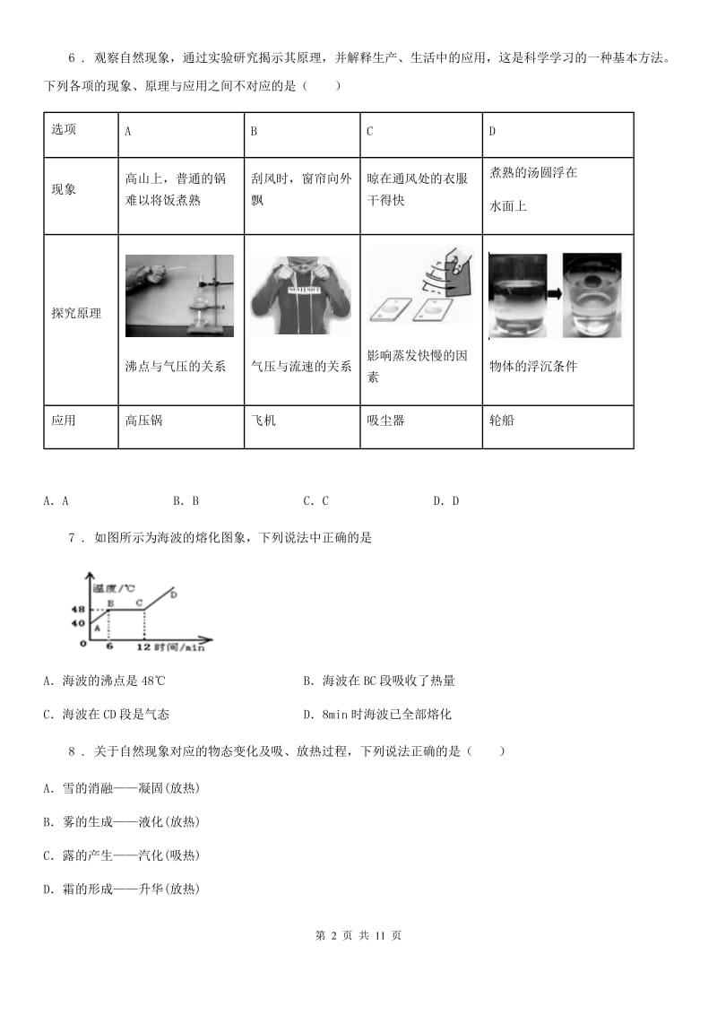 人教版2020年八年级物理上册 第三章 物态变化 检测题_第2页